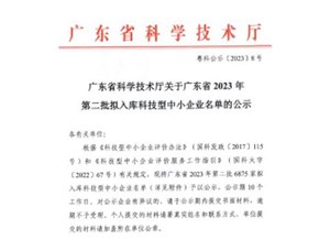 喜報(bào)！宇唐環(huán)保集團(tuán)-入庫(kù)“廣東省2023年第2批科技型中小企業(yè)名單公示”